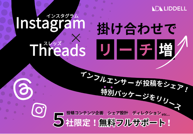 Instagram × Threads（スレッズ）【アルゴリズム強化でリーチ数1.5倍増】インスタグラム投稿のリーチを増大させる《スレッズシェア キャンペーン》を開始