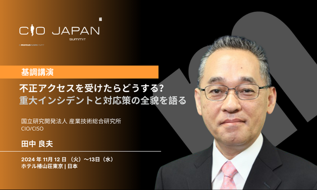 産業技術総合研究所 田中 良夫氏の基調講演が決定! @CIO Japan Summit 2024 基調講演公開第2弾