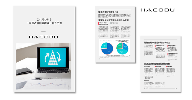 運賃適正化の鍵! Hacobu、「実運送体制管理簿」を解説するホワイトペーパーを発行