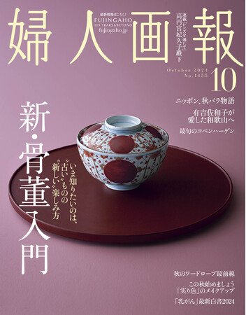 『婦人画報』10月号本日発売！新・骨董入門特集