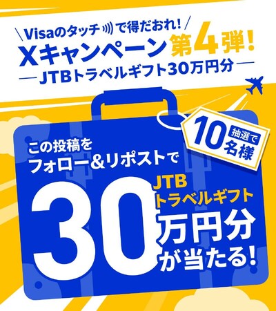 あなたの秋旅をサポートする『Visaのタッチで得だおれ！Xキャンペーン第4弾！～JTBトラベルギフト30万円分～』が8月30日より開始