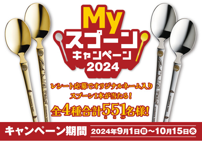 オリジナルネームを刻印したスプーンが当たる「Mｙスプーンキャンペーン2024」を9月1日から開始 「カシミールチキンカレー」のご注文で当選確率2倍！