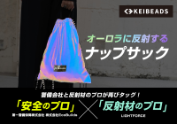 Makuakeで「1538％」machi-yaで「1259％」を達成した、「警備会社と共に、夜道の安全を第一に考えたオーロラに光るナップサック！」が、クラウドファンディングサイト【CAMPFIRE】に登場！！