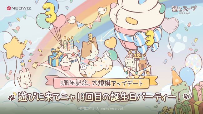 【NEOWIZ　プレスリリース】モバイルゲーム『猫とスープ』3周年記念アップデートを実施！サービス開始以降、最も多くのアイテムをプレゼント！