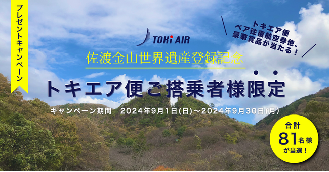 トキエアご搭乗者様限定！航空券や佐渡産コシヒカリなど豪華賞品が当たるキャンペーンを実施