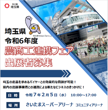 【埼玉県】令和6年度埼玉県農商工連携フェアの出展者を募集します