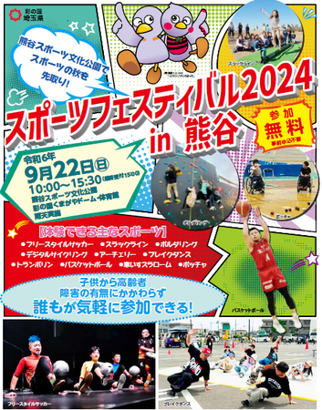【埼玉県】「スポーツフェスティバル２０２４ in 熊谷」を開催します！―子供から高齢者、障害の有無に関わらずお楽しみいただけます！―