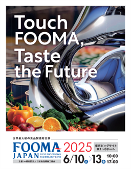 食品製造業の抱える課題を解決する「FOOMA JAPAN 2025」2025年6月10日(火)～13日(金)の４日間で開催2024年9月2日(月)より出展申込受付開始！