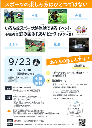 【埼玉県】障害者が気軽に体験できる県内最大級のスポーツイベント「彩の国ふれあいピック(秋季大会)」開催します！