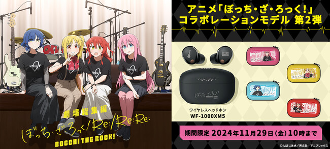 アニメ「ぼっち・ざ・ろっく！」のオリジナルデザインを刻印したソニーストア限定コラボレーションモデル第2弾のヘッドホンを発売　　本日8月30日(金)から注文受付を開始