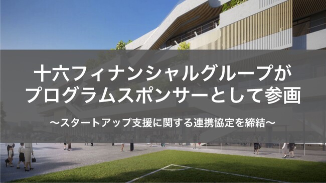十六フィナンシャルグループが「STATION Ai」のプログラムスポンサーとして参画