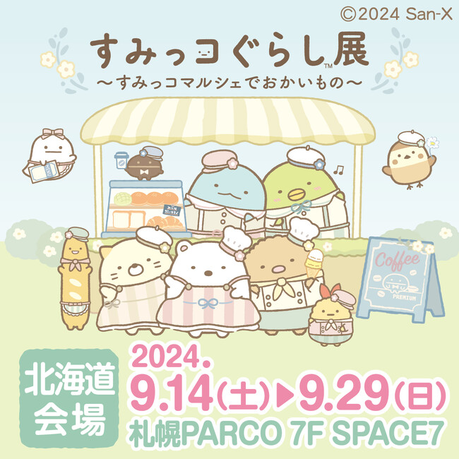 すみっコぐらしとお買い物を楽しめるイベント『すみっコぐらし展～すみっコマルシェでおかいもの～』札幌PARCOで開催！