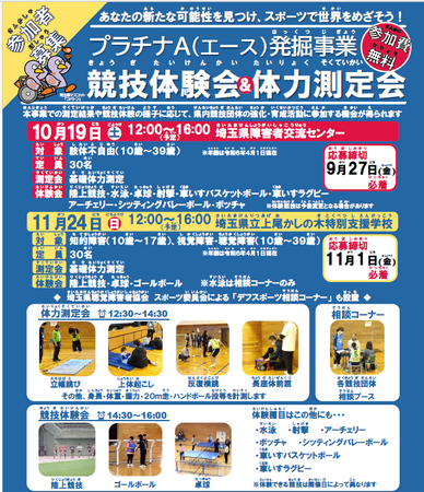 【埼玉県】「プラチナA(エース)発掘事業 競技体験会・体力測定会」参加者募集!