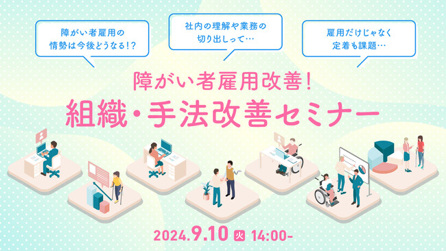 【ご好評につき第三弾】障がい者雇用に関する「困った」を解決！採用、定着支援、業務効率化などのノウハウをセミナーで解説｜天職市場（キャムコムグループ）