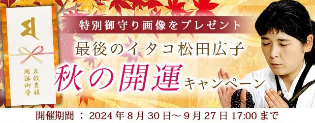 開運占い｜松田広子が占う、あなたの開運と2024年下半期の運勢。公式占いサイトにて、開運画像がもらえる「秋の開運キャンペーン」を実施中