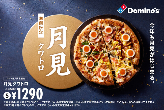 ドミノ・ピザ、昨年１週間弱で売り切れた反省から食材を5倍超確保９月９日（月）「月見クワトロ」数量多めで限定発売！今年は新商品“月見バーガーピザ”が加わってバージョンアップ