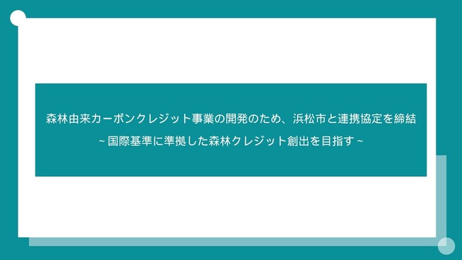 森林由来カーボンクレジット事業の開発のため、浜松市と連携協定を締結