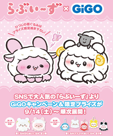 らぶいーず×GiGOキャンペーン開催のお知らせ