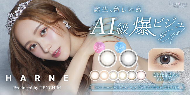チャンネル登録者数約171万人！大人気クリエイターてんちむこと橋本甜歌プロデュースカラコンブランド『HARNE（ハルネ）』よりAI級爆ビジュになれる新色2色が2024年9月13日(金)より発売決定！