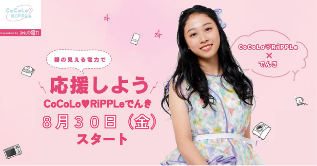 再エネ100％の電気がアイドルの推し活に！