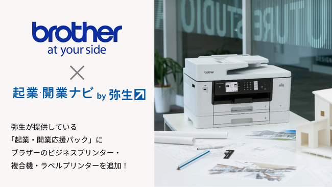 弥生の「起業・開業応援パック」にビジネスプリンター・複合機などが追加