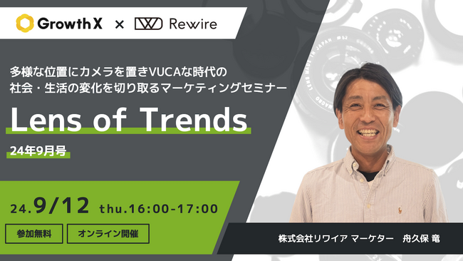 【9/12開催】トレンドの原動力を切り取るマーケティングセミナー「Lens of Trends：24年9月号」開催のお知らせ