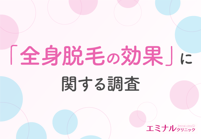 【全身脱毛の効果】全身脱毛を始めた理由は「見た目のため」！効果に満足している方が多いものの、不満がある方も一定数いることが判明