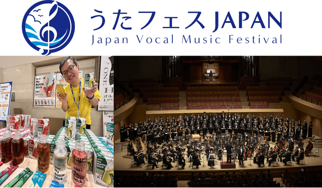 神奈川県横浜市 一般社団法人東京国際合唱機構主催の音楽イベント「うたフェスJAPAN」に味の素AGF(株)が協賛。マイボトル持参を推奨。