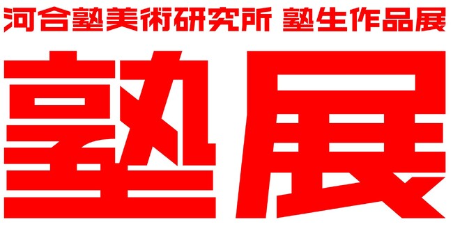 アーティストの卵が発想と腕を競い合うアートの祭典～河合塾美術研究所 塾生作品展「塾展」 一般公開のご案内～