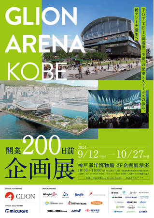 【神戸アリーナプロジェクト】神戸海洋博物館で初の展示会を開催！「GLION ARENA KOBE開業200日前企画展」
