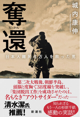 「こんな男が実在したなんて」――反響続々でさらに重版決定！　利他を貫いた「義士」の足跡が蘇る、圧倒的ノンフィクション『奪還　日本人難民6万人を救った男』