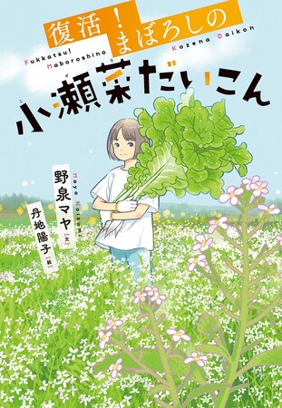 伝統野菜を守る人々のつながりとその思い。文研出版より『復活！まぼろしの小瀬菜だいこん』を発売！