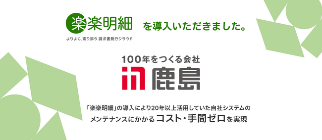 ラクスの電子請求書発行システム「楽楽明細」を鹿島建設が導入　約20年活用していた自社システムのメンテナンスにかかるコスト・手間ゼロを実現