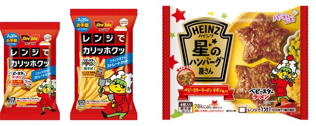 冷凍食品にもベビースター!?冷凍ポテトの「オレアイダ」と冷凍ハンバーグの「ハインツ」との同時コラボが実現！
