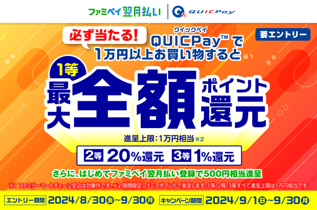 ファミペイ バーチャルカードを設定したQUICPay(TM)（クイックペイ）で1万円以上お買い物すると最大全額還元キャンペーン開催