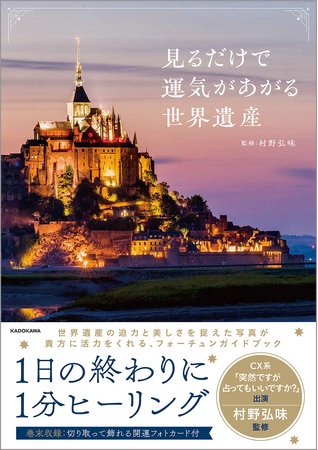 予約のとれない占い師 村野弘味さん監修！　世界遺産の迫力と美しさを捉えた写真があなたの人生を上向きにしてくれる『見るだけで運気があがる世界遺産』が2024年9月3日（火）に発売！