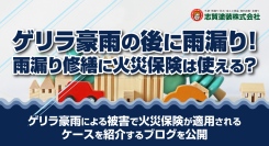 ゲリラ豪雨の後に雨漏り！雨漏り修繕に火災保険は使える？福島・いわき市の志賀塗装株式会社がゲリラ豪雨による被害で火災保険が適用されるケースを紹介するブログを公開