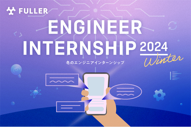 フラー、2024年もエンジニア志望学生向け冬の短期インターンシップを開催