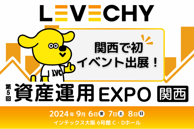 不動産クラウドファンディング「LEVECHY」第5回 資産運用EXPO【関西】に出展
