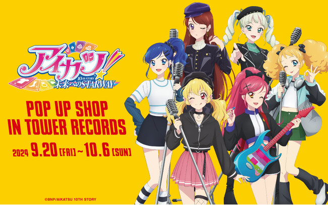 「アイカツ！ 10th STORY ～未来へのSTARWAY～ POP UP SHOP in TOWER RECORDS」が開催決定！
