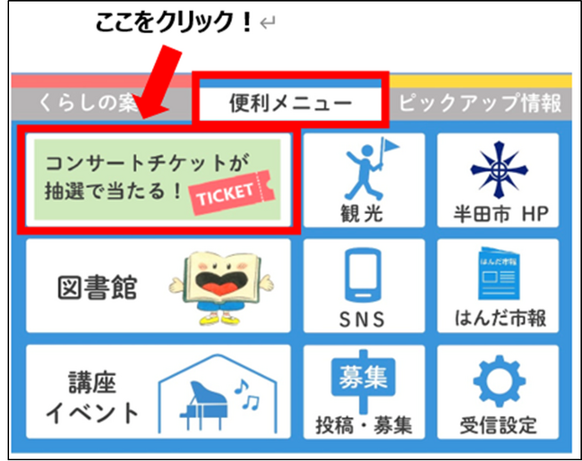 【愛知県半田市】半田市公式LINE登録者限定で抽選クーポンを配信します！
