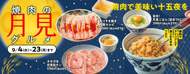 『焼肉の和民』　食欲の秋のはじまりは焼肉で美味い十五夜を楽しみ尽くす！「焼肉の月見グルメ」3種が新登場!!