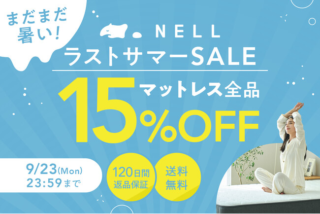 【最大22,500円OFF】9月の残暑対策を！　5つ星ホテルを超える寝心地の「NELLマットレス」がセールを実施