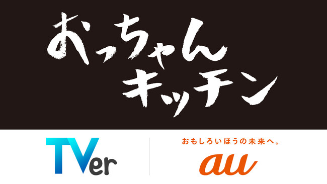 KDDI×TVer共同プロジェクト始動　第一弾としてTVerオリジナル新番組『おっちゃんキッチン』制作決定