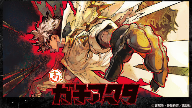 『ガチアクタ』のオリジナルグッズが当たる『まるくじ』販売開始！