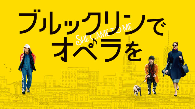 『ブルックリンでオペラを』DVDが2024年12月20日(金)に発売決定！