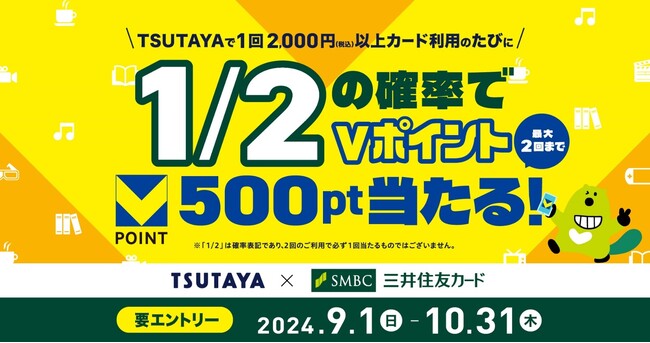 三井住友カード、TSUTAYA・蔦屋書店などの対象店舗で1回2,000円以上のご利用のたびに、1/2の確率でVポイント500ptが当たるキャンペーンを開催