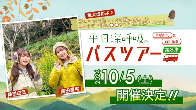 人気声優 桑原由気・高田憂希とたっぷり休日深呼吸♪AT-Xオリジナル番組『平日深呼吸。』バスツアー第3弾 開催決定！