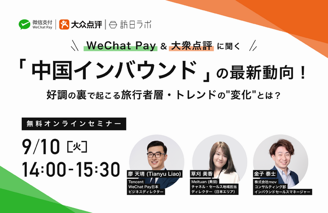 WeChat Pay＆大衆点評に聞く「中国インバウンド」最新動向！好調の裏で起こる旅行者層・トレンドの