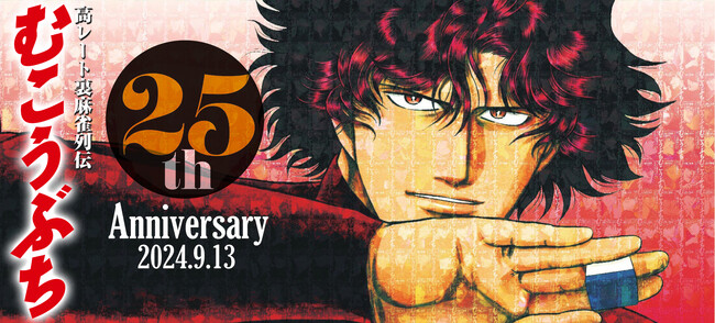 『むこうぶち』連載25周年記念9月13日“原画展”開催ッ！！